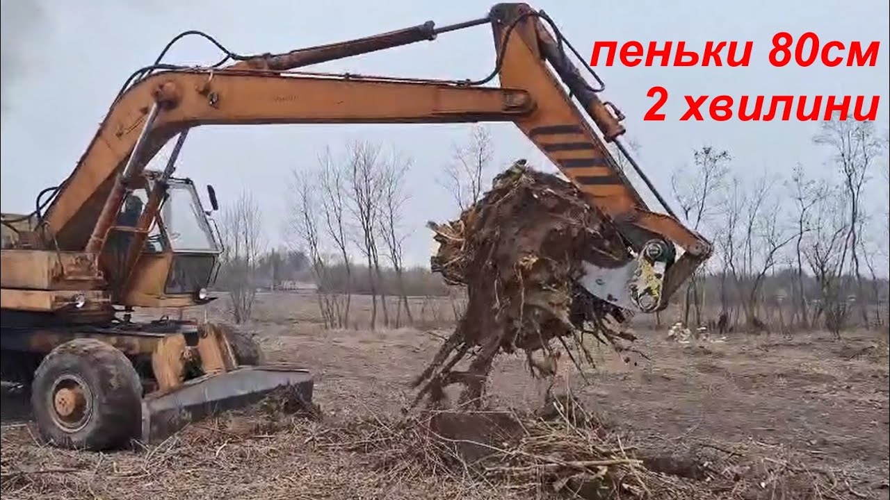Викорчовувач КІГОТЬ - пеньки 80 см за 2 хвилини.