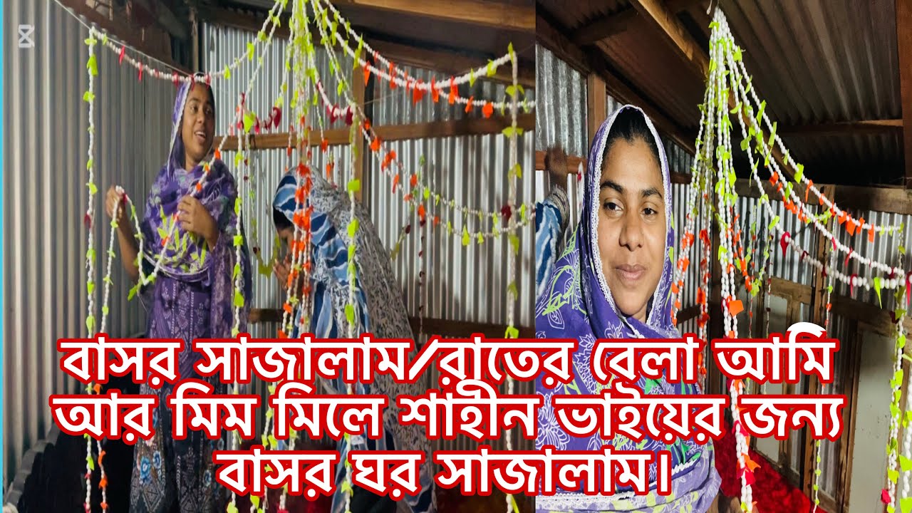 বাসর সাজালাম/রাতের বেলা আমি আর মিম মিলে শাহীন ভাইয়ের জন্য বাসর ঘর সাজালাম।