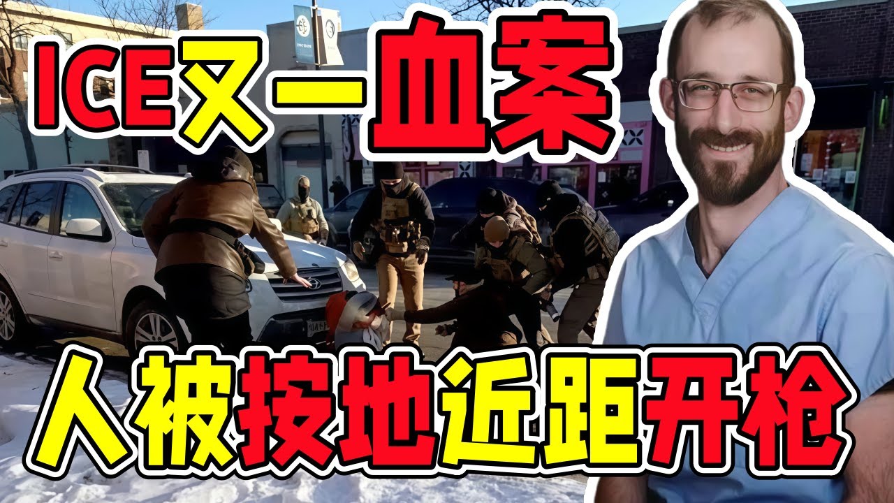 明州ICE再爆血案：联邦特工当街连开数枪，人被按地上直接没了？