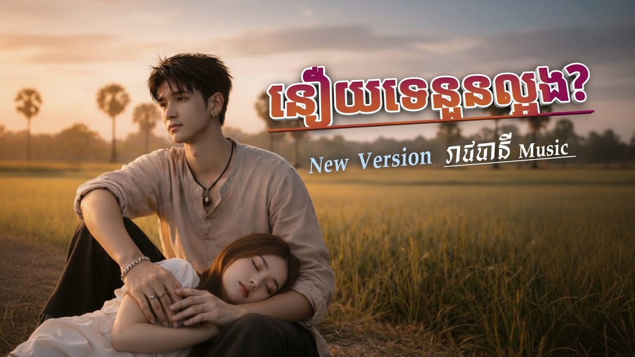 នឿយទេនួនល្អង? | New Version 💥 😢| រាជធានី Music ]