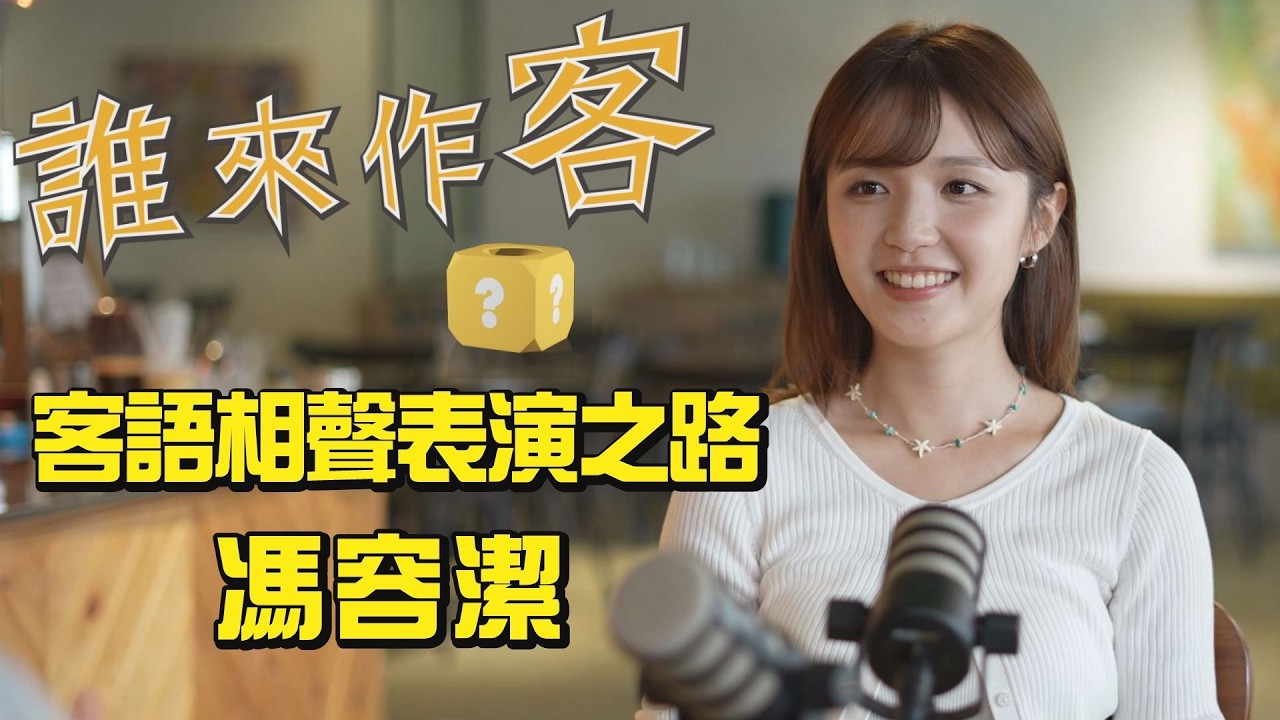 【精彩內容搶先看】認識客家小清新 客語相聲表演之路 #馮容潔《#誰來作客》EP83
