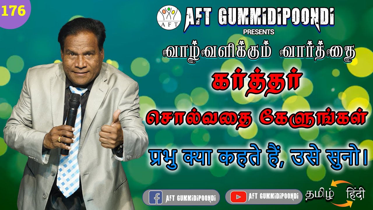 கர்த்தர் சொல்வதை கேளுங்கள் | प्रभु क्या कहते हैं, उसे सुनो। | PR.V.BRITTO VICTOR | Tamil - HINDI