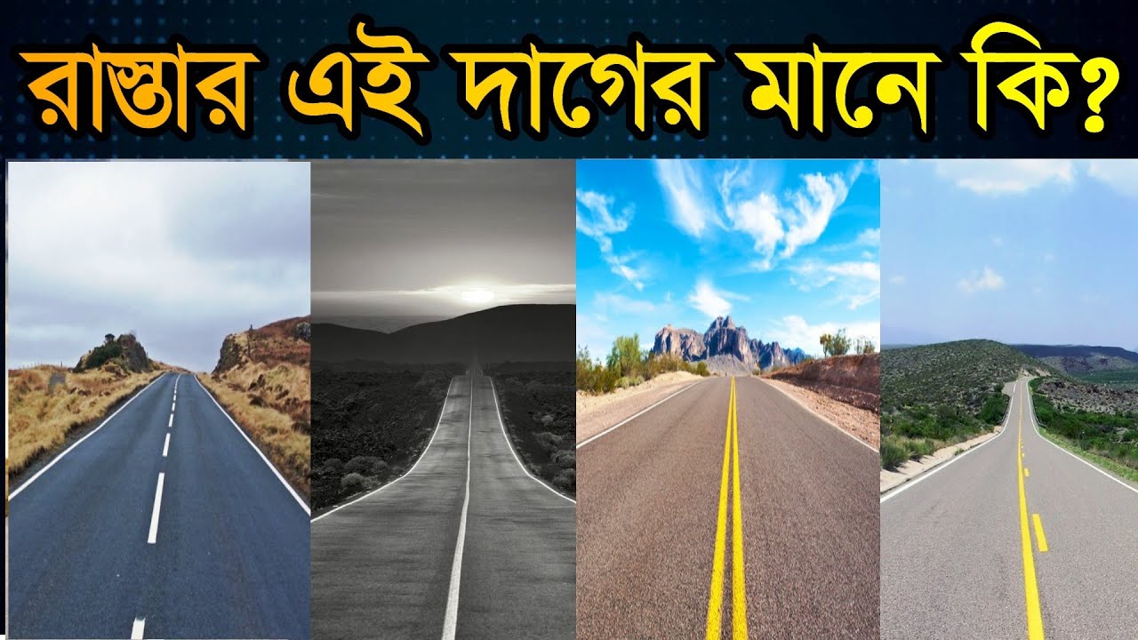 রাস্তার উপর হলুদ, সাদা রং এর দাগের মানে কি || road marking and lines meaning in Bangladesh ||