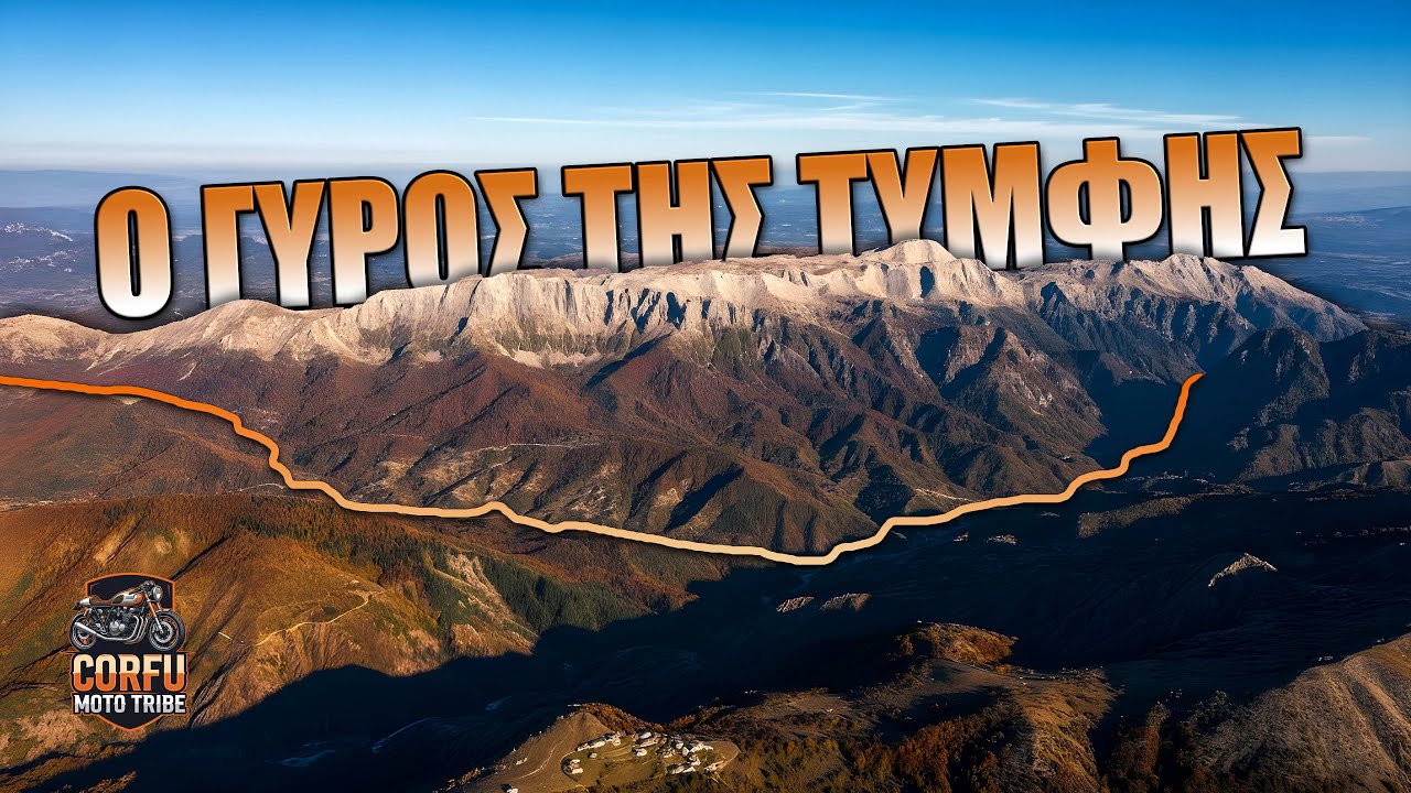 Γυρω γύρω όλοι, στη μέση η Τύμφη!