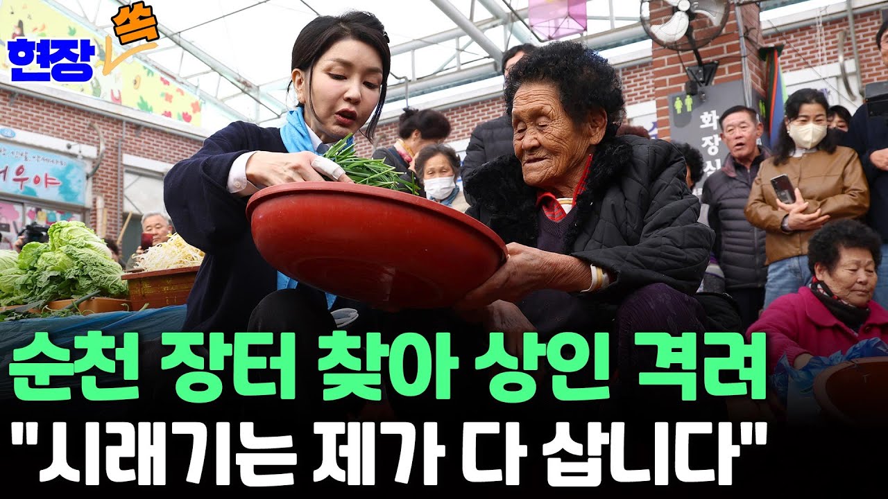 [현장쏙] 순천 전통시장 찾은 김건희 여사, 제철 농수산물 구입·상인 격려 / 연합뉴스TV (YonhapnewsTV)