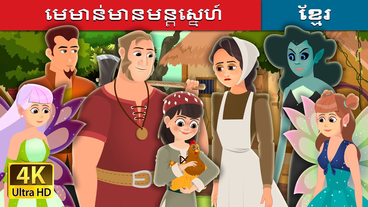 មេមាន់មានមន្តស្នេហ៍ | The Enchanted Hen Story  | រឿងនិទានខ្មែរ | @KhmerFairyTale