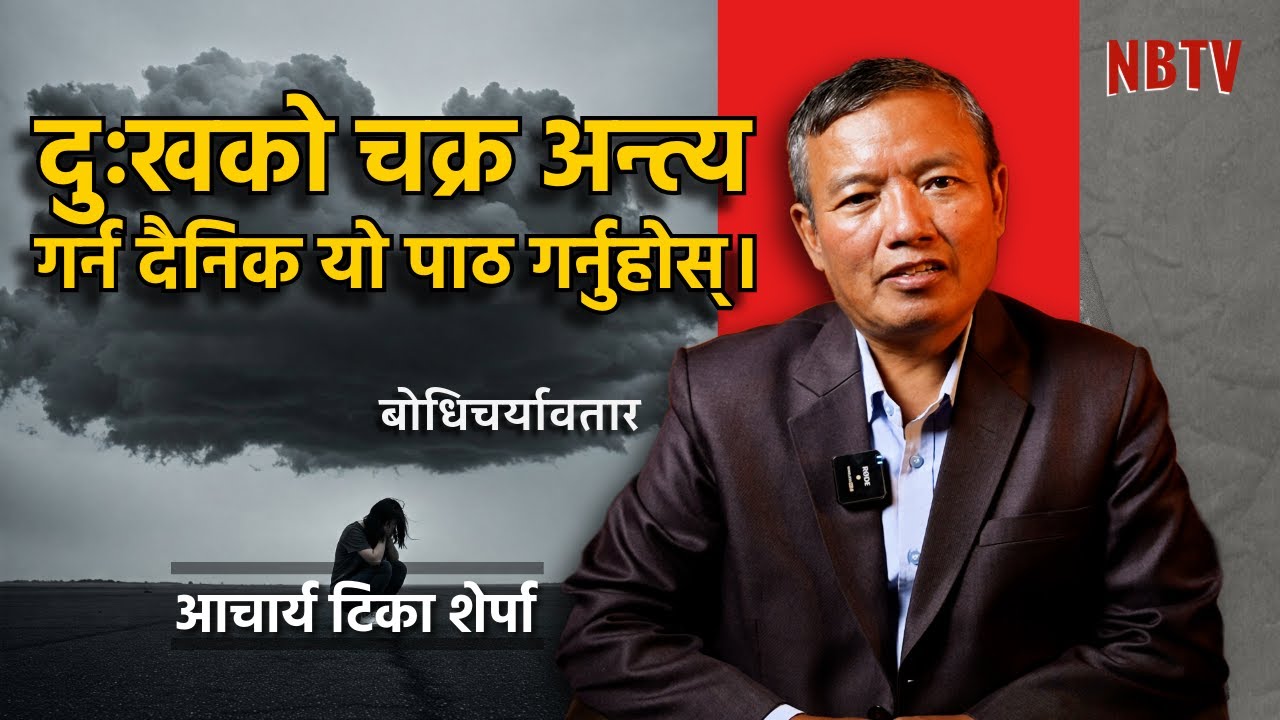जन्म-मृत्युको चक्र तोड्ने एउटै शक्तिशाली प्रार्थना।Acharya Tika Sherpa।।NB TV।