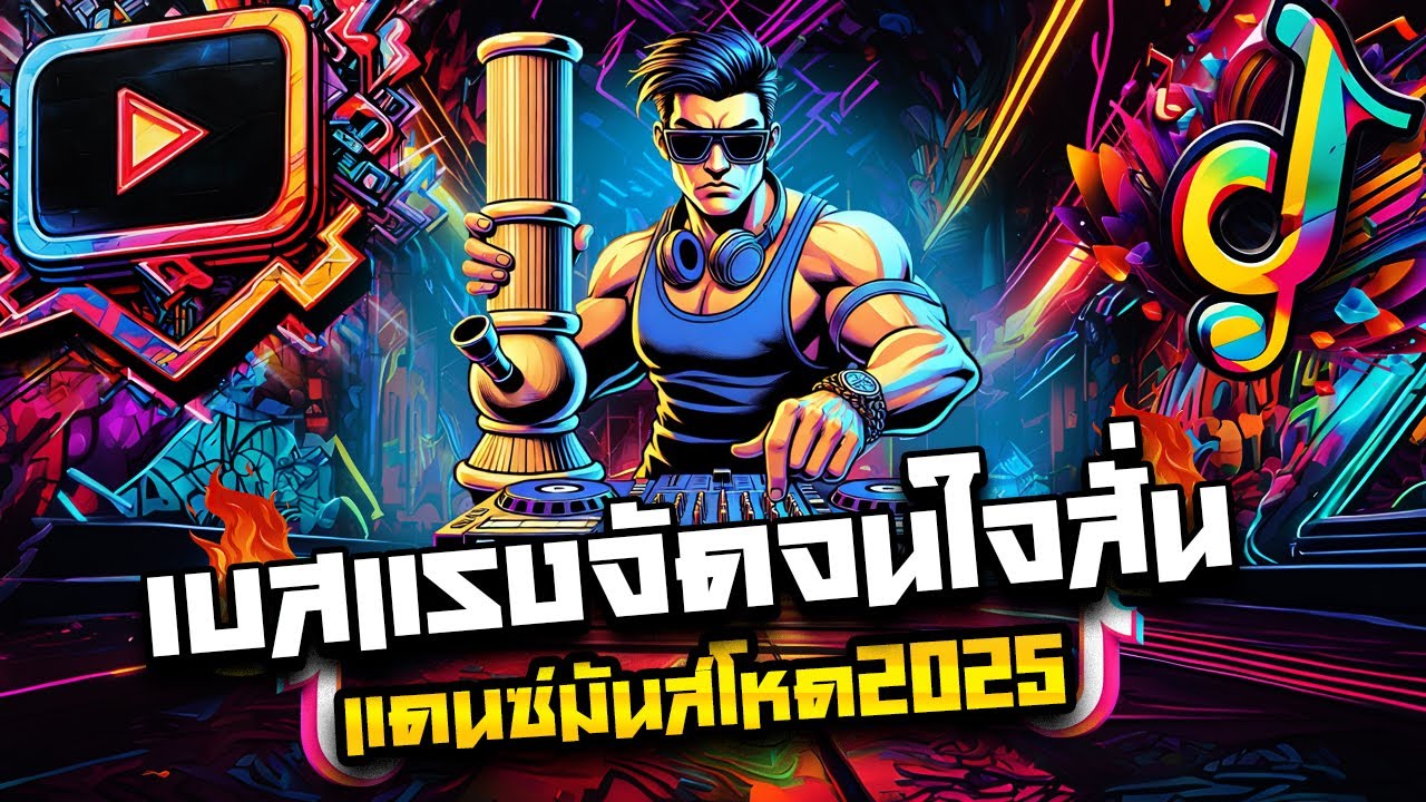 #แดนซ์ฮิตในTIKTOK เบสแรงจัดจนใจสั่น เพลงแดนซ์มันส์ๆ2025 รวมเพลงฮิตเบสหนักๆ [[ แก๊งจักรภพ ]]