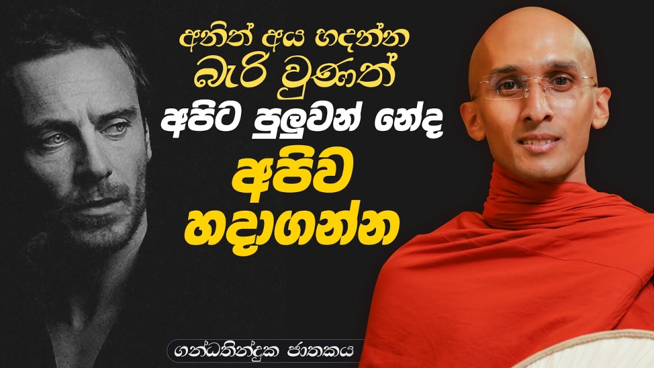 293. අනිත් අය හදන්න බැරි වුණත් අපිට පුලුවන් නේද අපිව හදාගන්න | ගන්ධතින්දුක ජාතකය | 2024-03-18