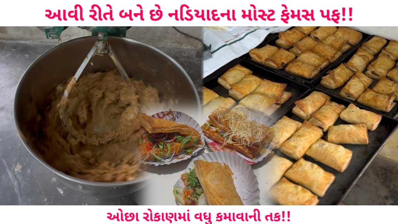 લાલભાઈ પફવાળા ની ફ્રેન્ચાઇસી | ઓછા રોકાણમાં વધુ કમાવાની શું તમે ફૂડ બિઝનેસમાં આવા માંગો છો Nadiad