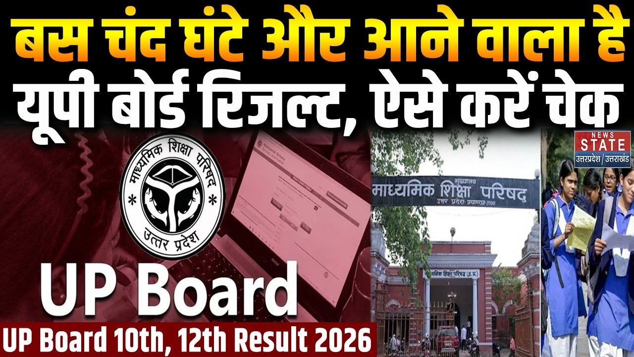 UP Board Result 2026 | 23 April | Date Confirm | 10th & 12th Result | सबसे पहले कैसे देखें?