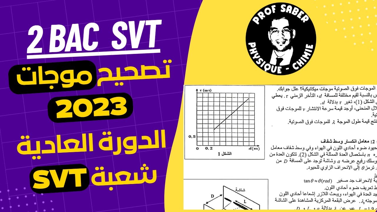 Prof SABER - SVT -تصحيح موجات وطني 2023 العادية شعبة