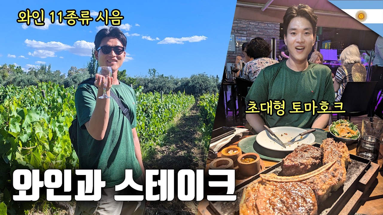 아르헨티나 멘도사 와인 투어🍷 +인생  최대 토마호크 스테이크 [세계여행109]