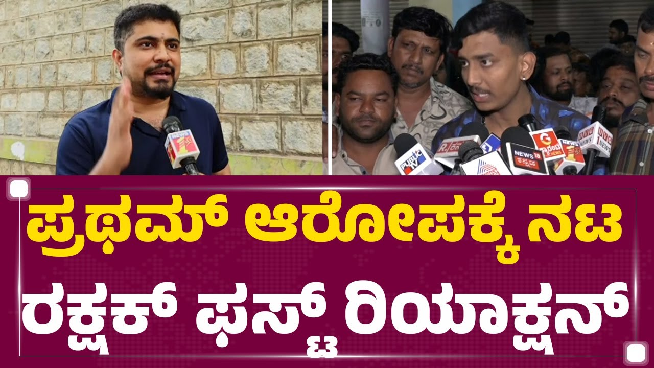 Rakshak Bullet : ನಾನು ಆ ಜಾಗದಲ್ಲಿ ಇದ್ದಿದ್ದು ಸತ್ಯ.. ಮಾತಾಡಿದ್ದು ಸತ್ಯ! | Pratham | Darshan | Newsfirst