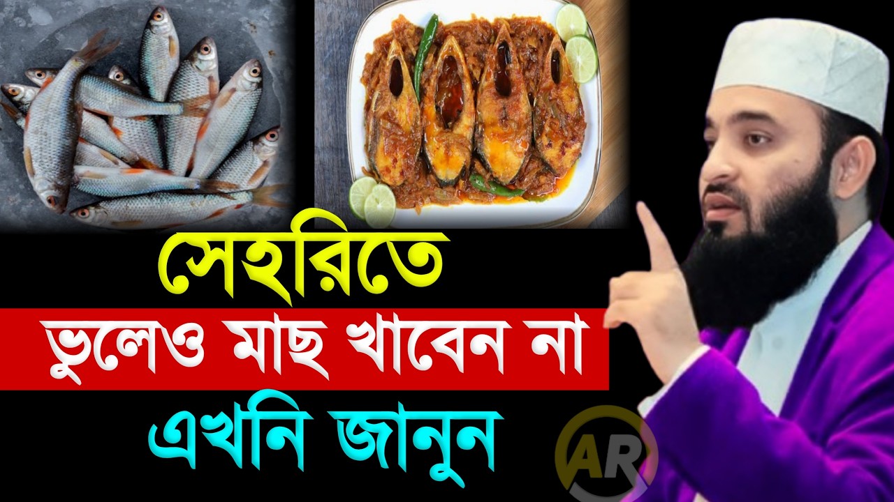 সেহরিতে ভুলেও মাছ খাবেন না। এখনি জানুন জানলে অবাক হবেন। মিজানুর রহমান আজহারী 3 Mar 202623:25