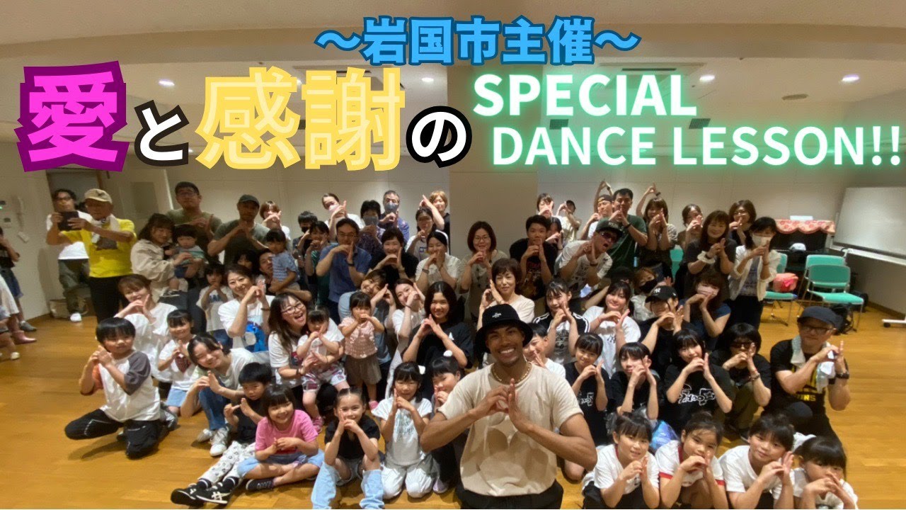 【岩国アンバサダー】ついに！地元岩国市と協力してダンスレッスン開催！【藤井風君のまつり】
