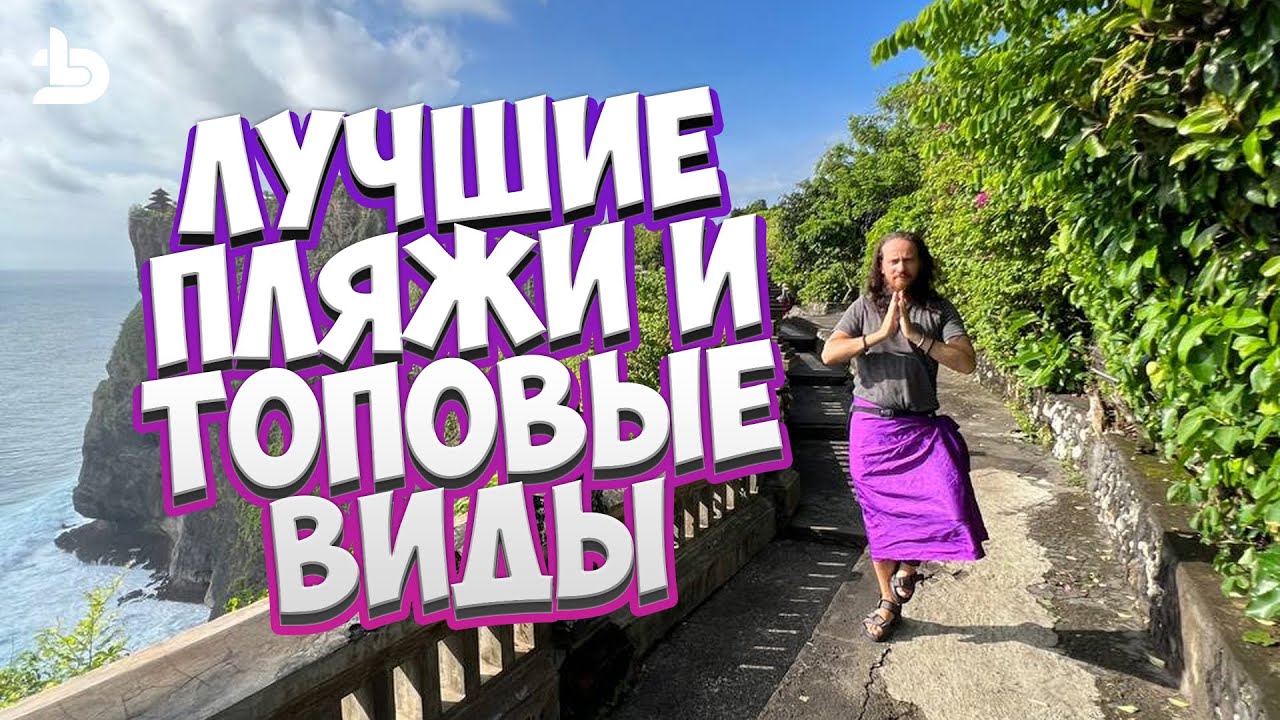 РАЙОНЫ БАЛИ часть 4: Улувату и тысяча ступенек)