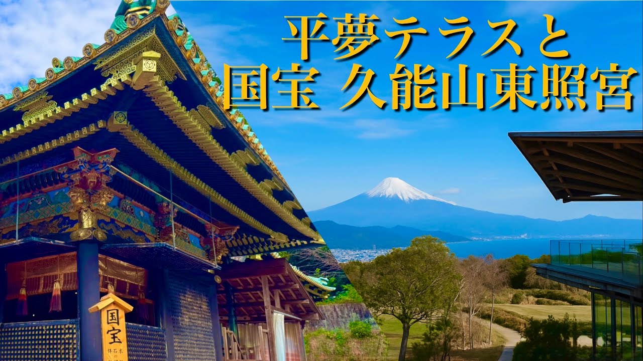 【絶景×歴史の最強旅】静岡 平夢テラスの絶景＆徳川家康ゆかりの久能山東照宮へ！