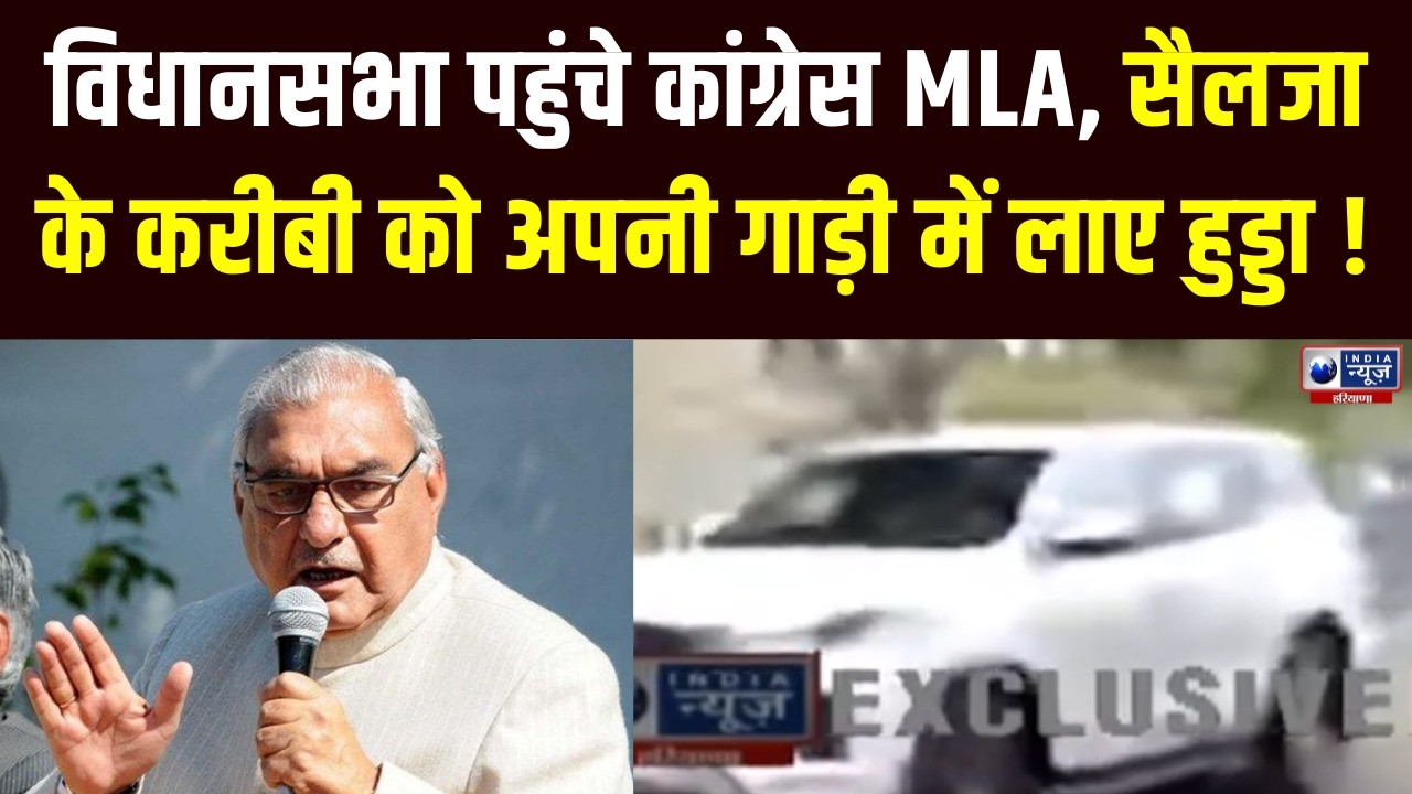 Haryana Rajya Sabha Chunav: हरियाणा राज्यसभा चुनाव, विधानसभा पहुंचे कांग्रेस MLA | India News