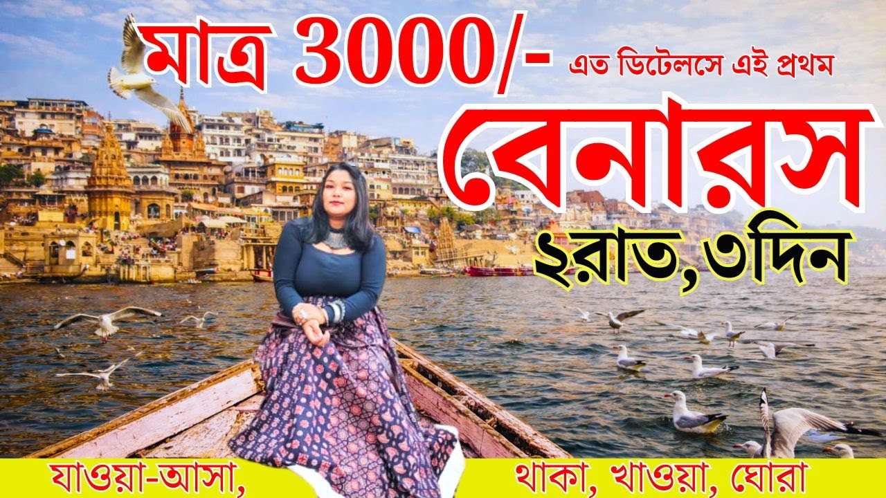 Varanasi Tour Guide 2026 । Budget Tour Benaras । Only  3000/- Per head । বেনারসের সমস্ত ডিটেলস ।