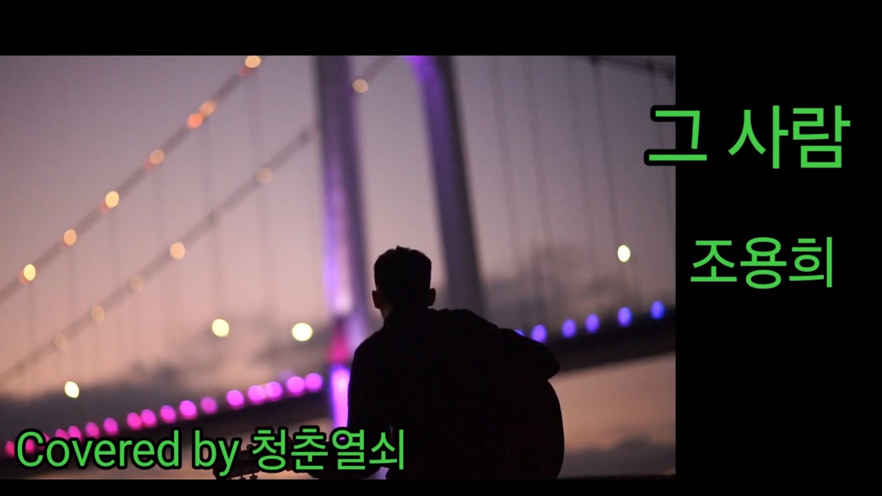 888. 그사람 #조용희 #도전 #1000곡부르기 #챌린지