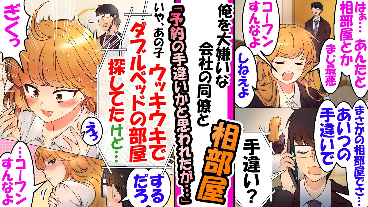 「コーフンすんな」俺を大嫌いな同僚。実はノリノリで俺との相部屋をセッティングしたのがバレて【漫画】