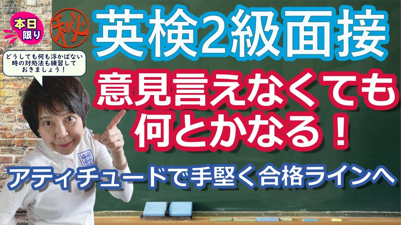 英検2級2次試験必勝法 2次面接でどうしても意見が浮かばない時、思考を転換させて乗り切ろう！好印象を残す簡単なフレーズとは？