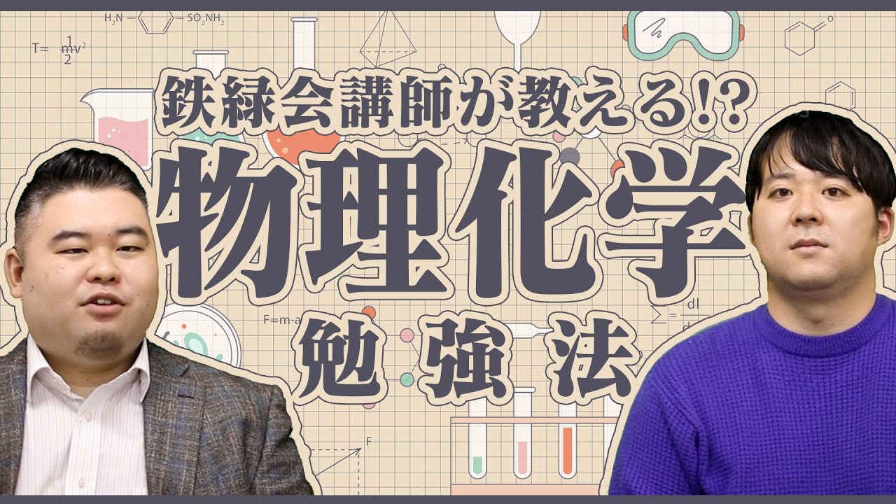 鉄緑会講師が教える⁉物理・化学の勉強法