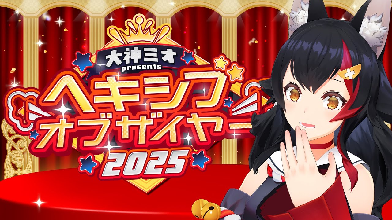 【くしゃみ】ヘキシブオブザイヤー2025 受賞式 【ホロライブ】