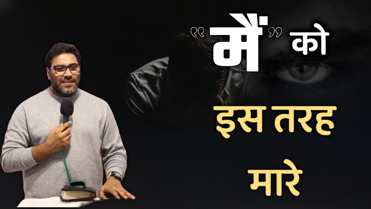 मैं को इस तरह मारे | Crucify Your Ego | Suraj Premani | Preach The Real Word