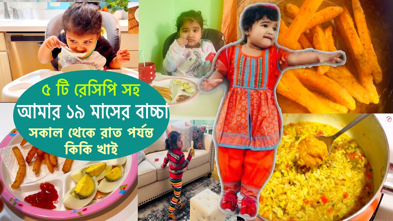 ১৯ মাসের বাচ্চার খাবার তালিকা সকাল থেকে রাত পর্যন্ত ৫ বেলার- ১৮/১৯/২০/২১ মাসের বাচ্চার খাবার তালিকা