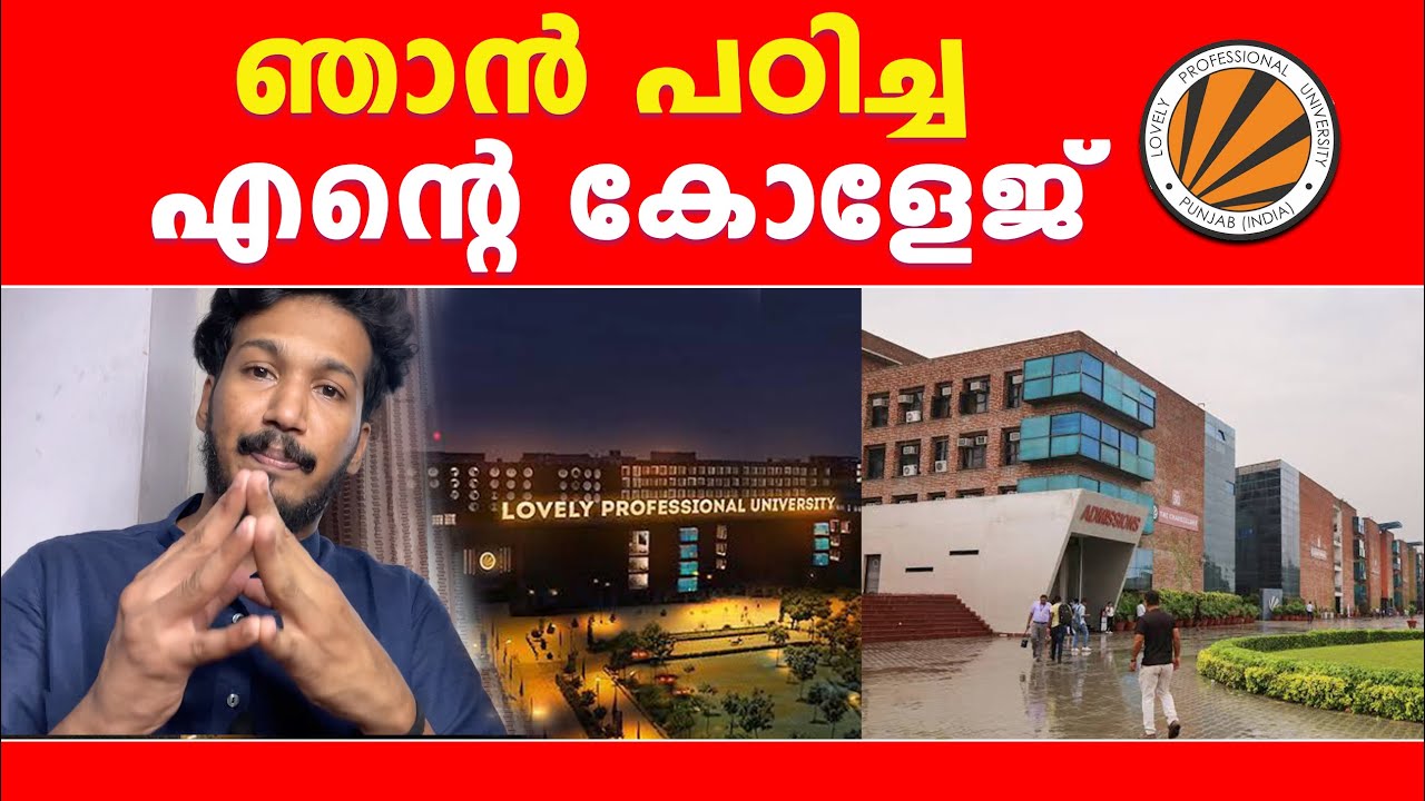 ഞാൻ പഠിച്ച  എന്റെ കോളേജ് , ഇത് കേൾക്കണം | lovely professional university