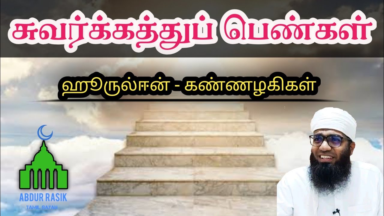 சொர்க்கத்து அழகிகள் | Ali Ahmed Rashadi | Tamil Bayan | Abdur Rasik | 2021 New bayan