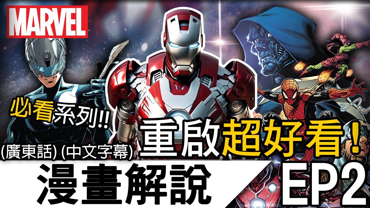 《終極宇宙》EP2 | 必看的Marvel漫畫有多爽？！全新成員加入終極復仇者 | 漫威 MARVEL 終極宇宙 復仇者聯盟 Avengers Ultimate Universe (廣東話 中字)