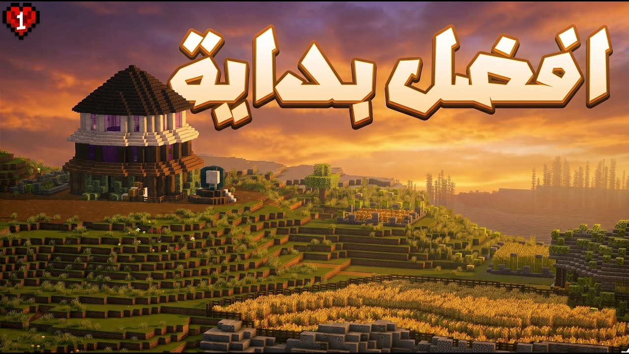 افضل بداية في ماين كرافت هاردكور! - Hardcore #1