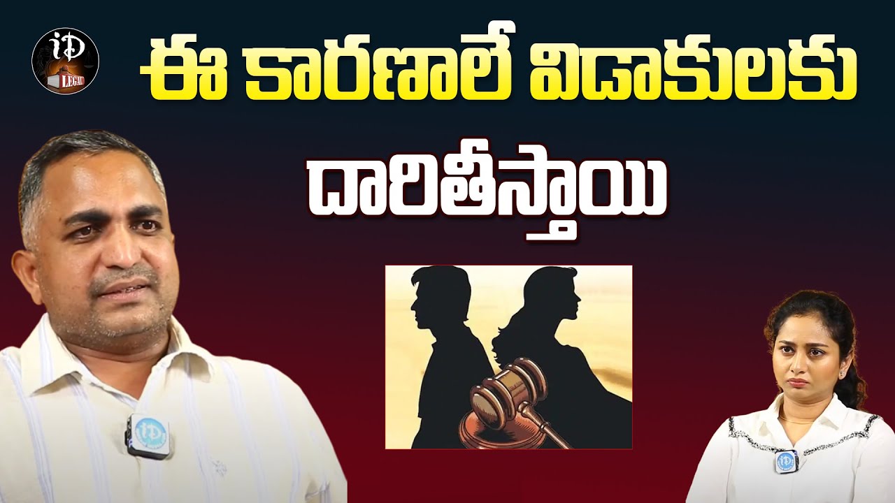 ఈ సమస్యల వల్లే విడాకులకు దారితీస్తున్నాయి..! High Court Advocate Nageswar Rao Pujari | iD Legal