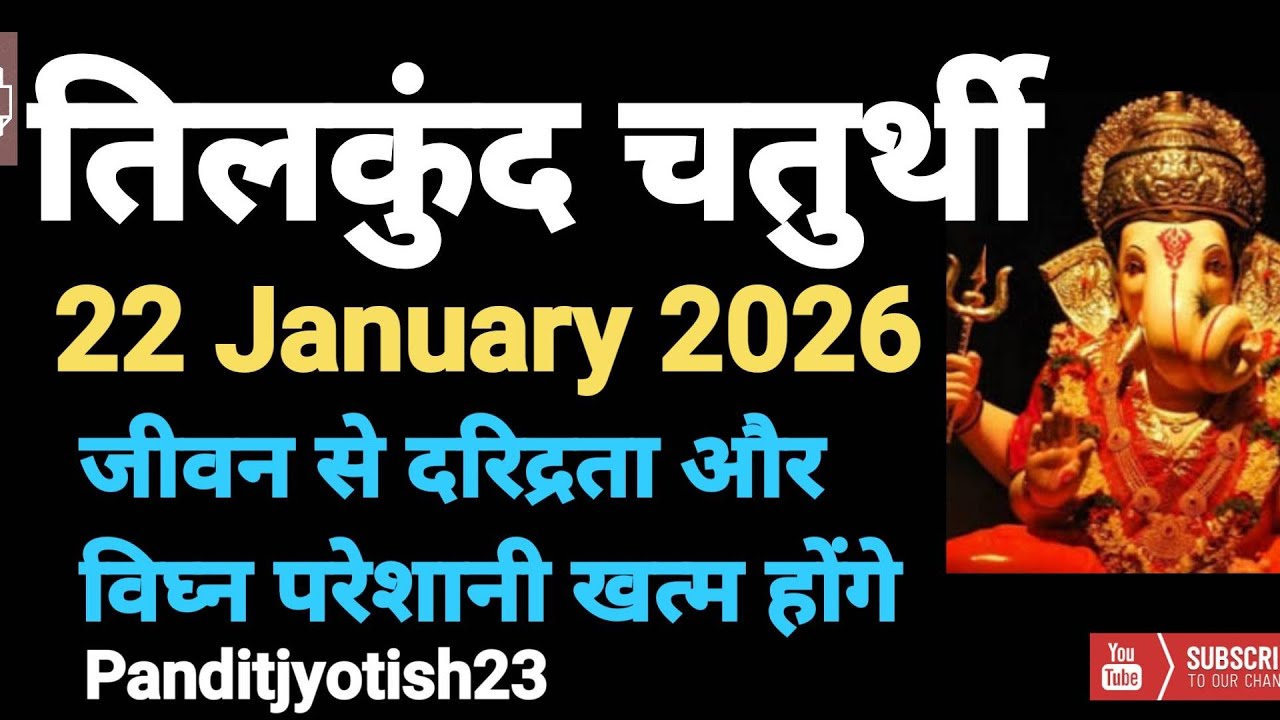 तिलकुंद चतुर्थी : Tilkund Chaturthi गरीबी और दुर्भाग्य को हरने वाली पूजा l Magh chauth 22 जनवरी 2026