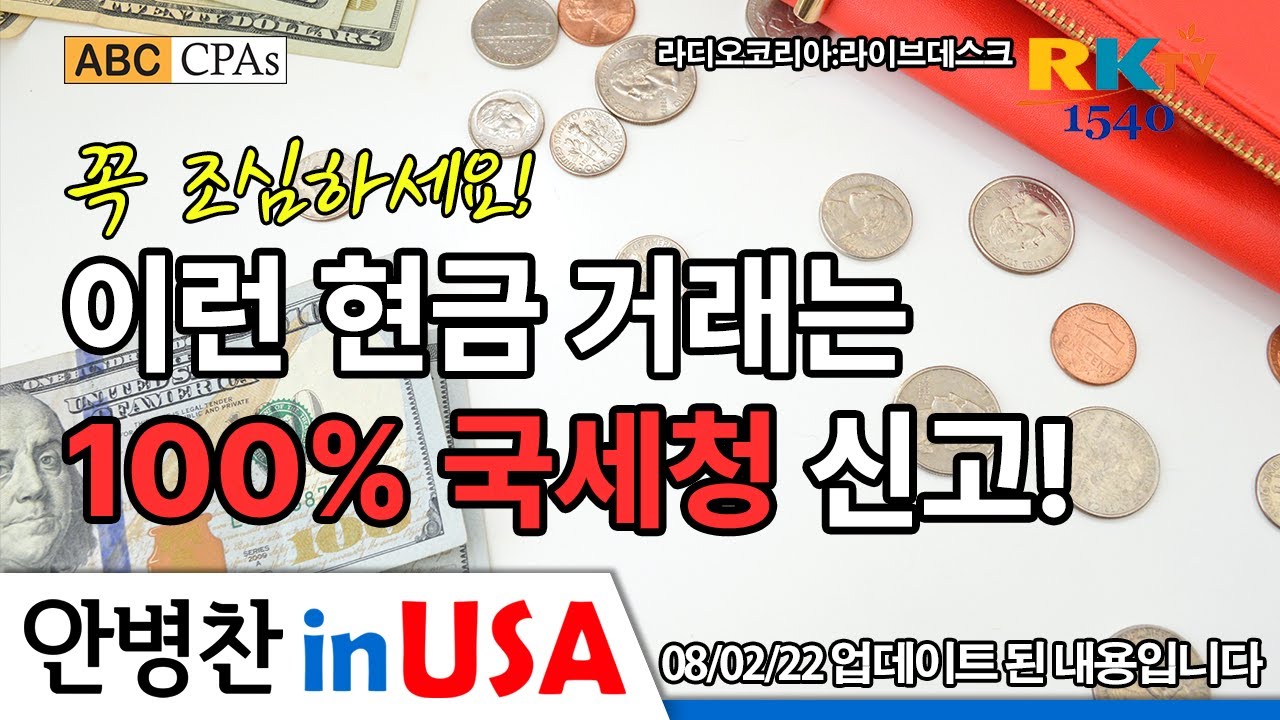 [안병찬 in USA : 미국 생활]  이런 현금 거래는 100% 국세청 신고  - 라디오 코리아 라이브 데스크 (2022년 8월 2일)
