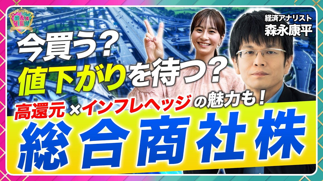 【５大商社株はまだ割安？】三菱商事・三井物産・伊藤忠商事・住友商事・丸紅/バークシャー社の円建て債で注目/株主還元・インフレヘッジの魅力も/ウォーレン・バフェットのお墨付き【森永’s view】