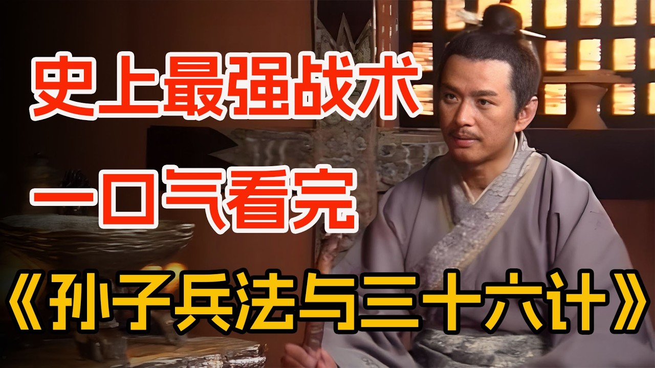 史上第一兵书：一计一集，计计相扣。一口气看完《孙子兵法与三十六计》全集。