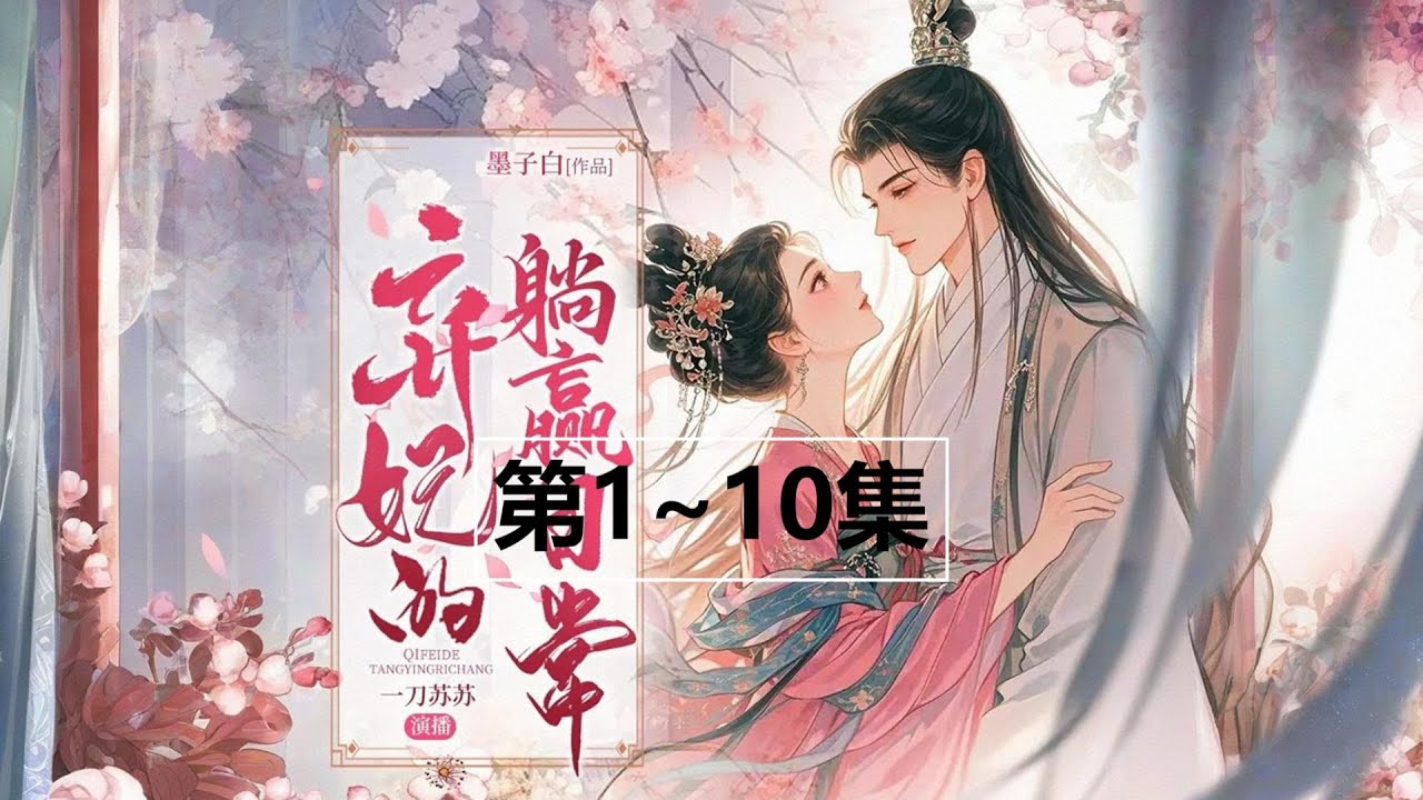 0001~0010《弃妃的躺赢日常》爆笑古言甜宠【点赞优先更】多人有声小说 一刀苏苏|爆笑古言甜宠|多人有声剧