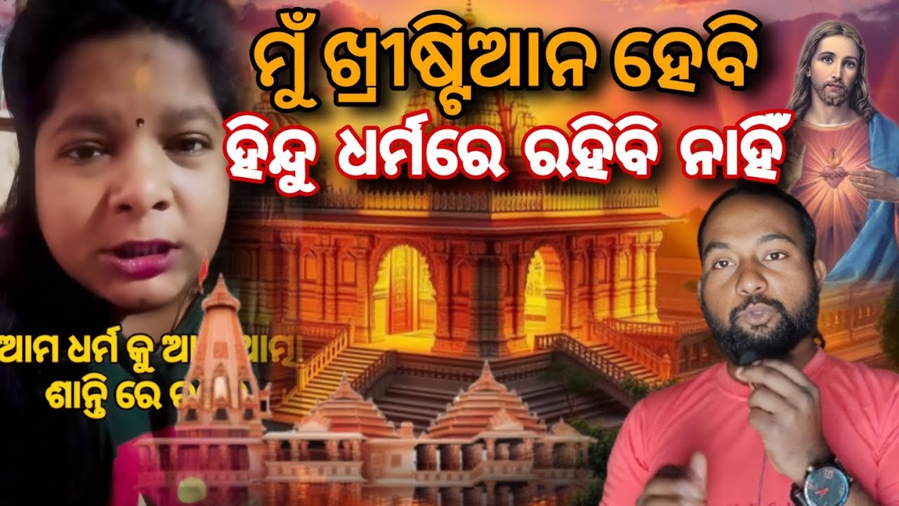 ମୁଁ ଖ୍ରୀଷ୍ଟିଆନ ହେବି ହିନ୍ଦୁ ଧର୍ମରେ ରହିବିନାହିଁ ! ODIA CHRISTIAN MESSAGE 2026 !SUDHANSU DIGAL