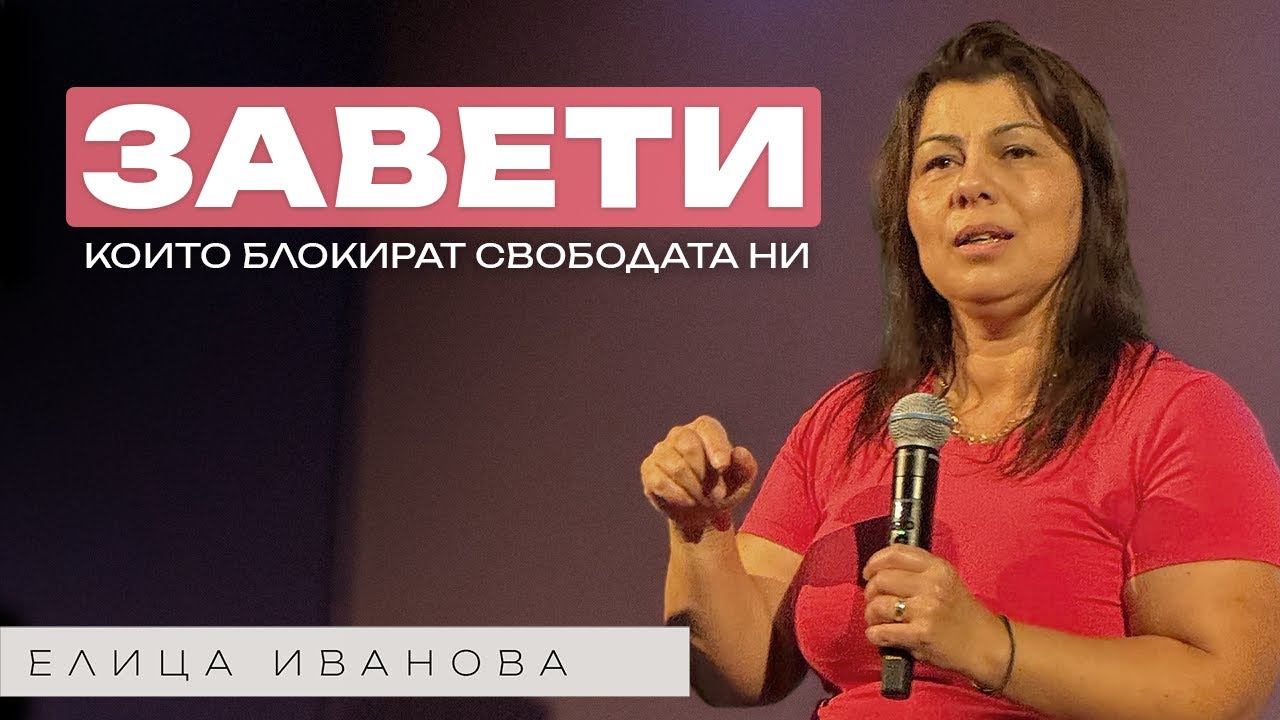 ЗАВЕТИ, КОИТО БЛОКИРАТ СВОБОДАТА НИ | Пастор Елица Иванова | Църква Пробив