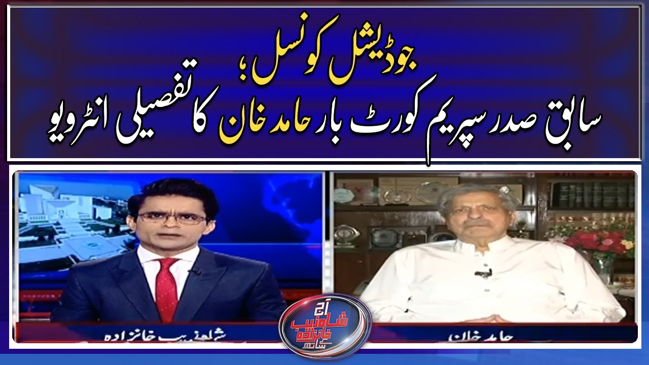 Exclusive interview of former President Supreme Court Bar Hamid Khan - Shahzeb Khanzada