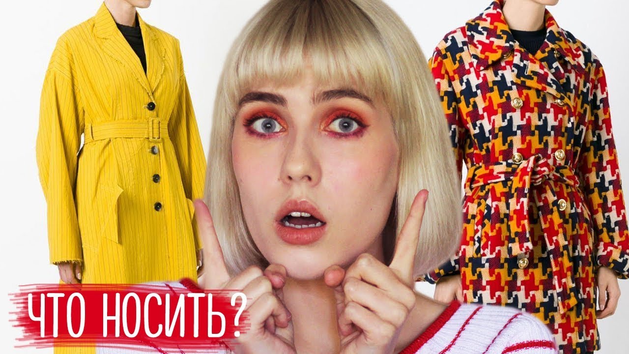 ТРЕНДЫ ОСЕНЬ-ЗИМА 2018: ВЕРХНЯЯ ОДЕЖДА || ЧТО НОСИТЬ?