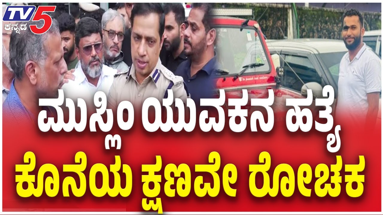 Muslim Youth Killed In Mangaluru | ಮುಸ್ಲಿಂ ಯುವಕನ ಹತ್ಯೆ ಕೊನೆಯ ಕ್ಷಣವೇ ರೋಚಕ | Abdul Rahman Case