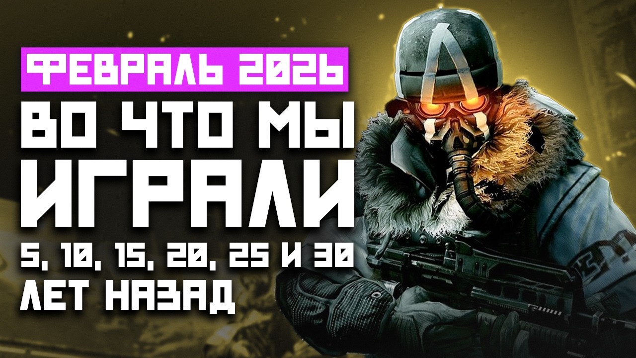 Во что мы играли 5, 10, 15, 20 лет назад: Valheim, Stardew Valley, Bulletstorm, The Settlers 4
