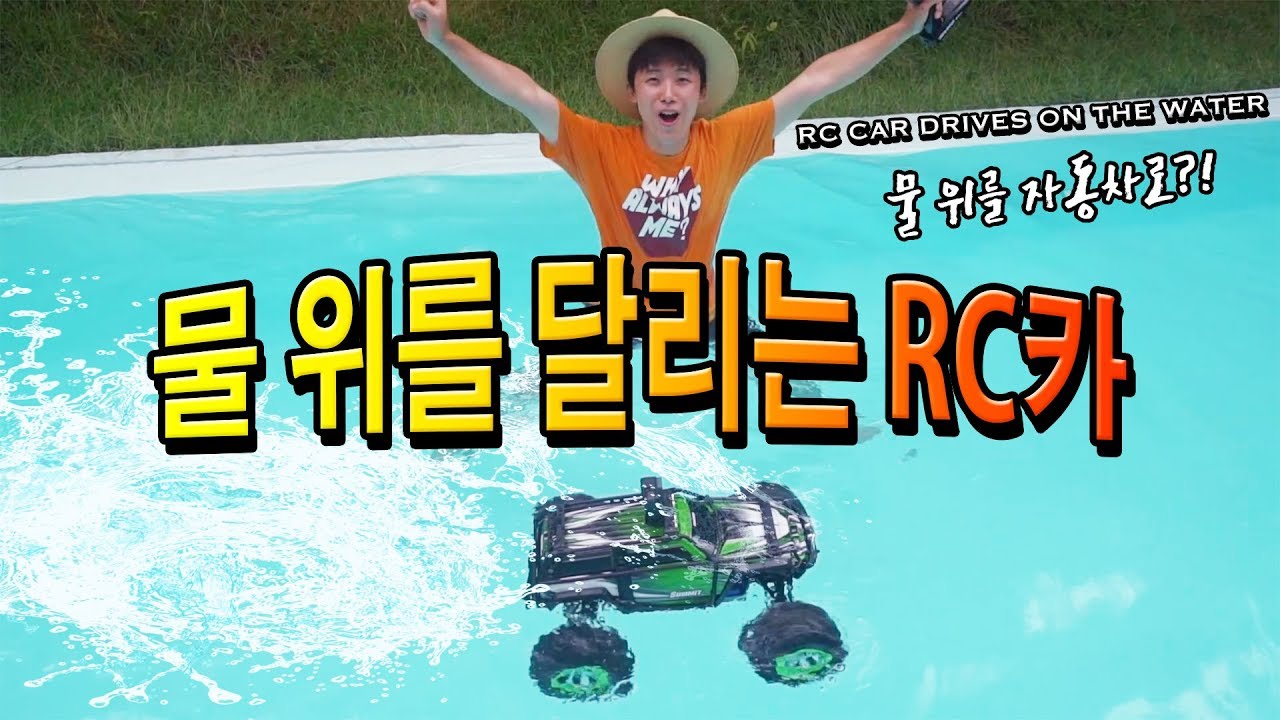 물 위를 달리는 RC카!!! 이게 정말 가능할까?! (RC Car drives on the water)