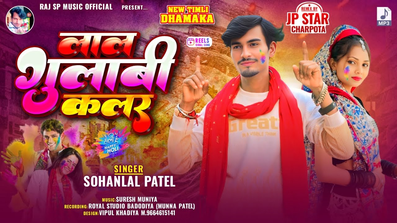 लाल गुलाबी कलर !! Sohanlal Patel New Song 2026!! Lal Gulabi Kallar🫗Holi Dhamaka 2026 Bhavesh Bhuriya