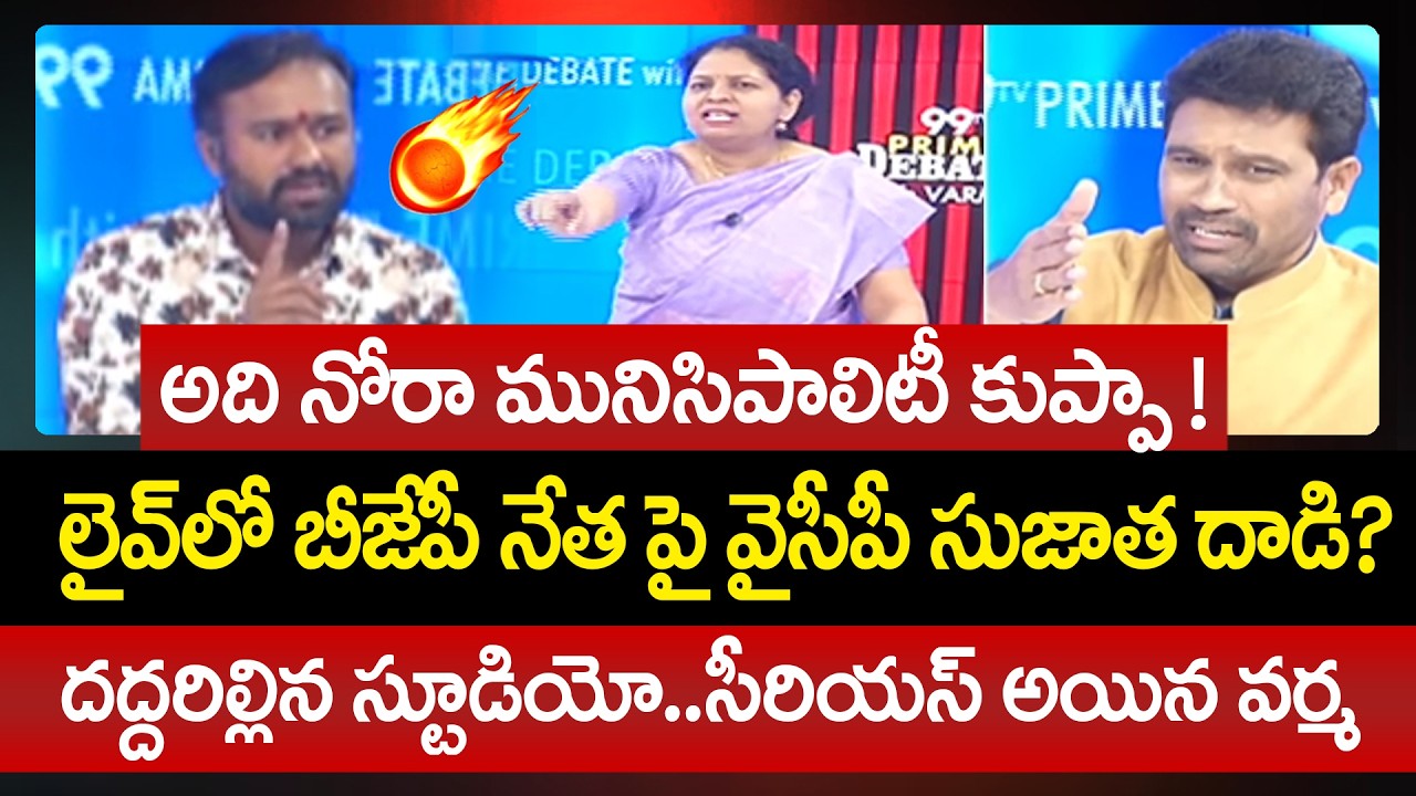 Big Fight : అది నోరా మునిసిపాలిటీ కుప్పా ! | YSRCP Sujatha Attacks BJP Leader Live on TV |